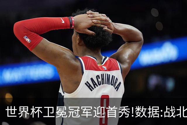 世界杯卫冕冠军迎首秀!数据:战北非之狐望小胜
