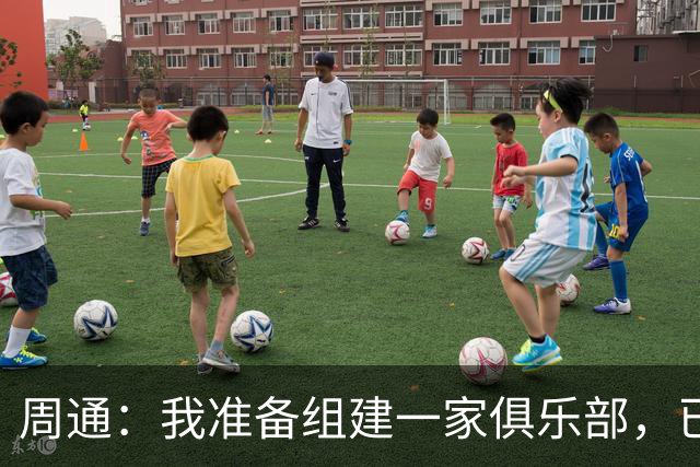 周通：我准备组建一家俱乐部，已经向新西兰足协递交了准入材料